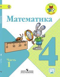 ГДЗ Математика 4 класс Моро, Бантова часть 1, 2