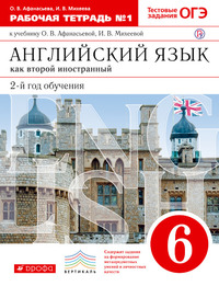 ГДЗ Английский язык 6 класс как второй иностранный рабочая тетрадь № 1 Афанасьева, Михеева