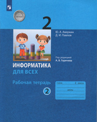 ГДЗ Информатика 2 класс рабочая тетрадь №2 Аверкин, Павлов