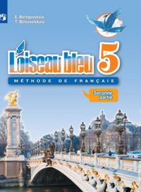 ГДЗ Французский язык 5 класс синяя птица (часть 2) Береговская, Белосельская