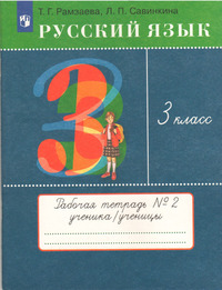 ГДЗ Русский язык 3 класс (рабочая тетрадь №2) Рамзаева, Савинкина
